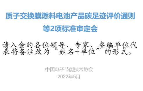 2项质子交换膜燃料电池送审稿专家审定会顺利召开